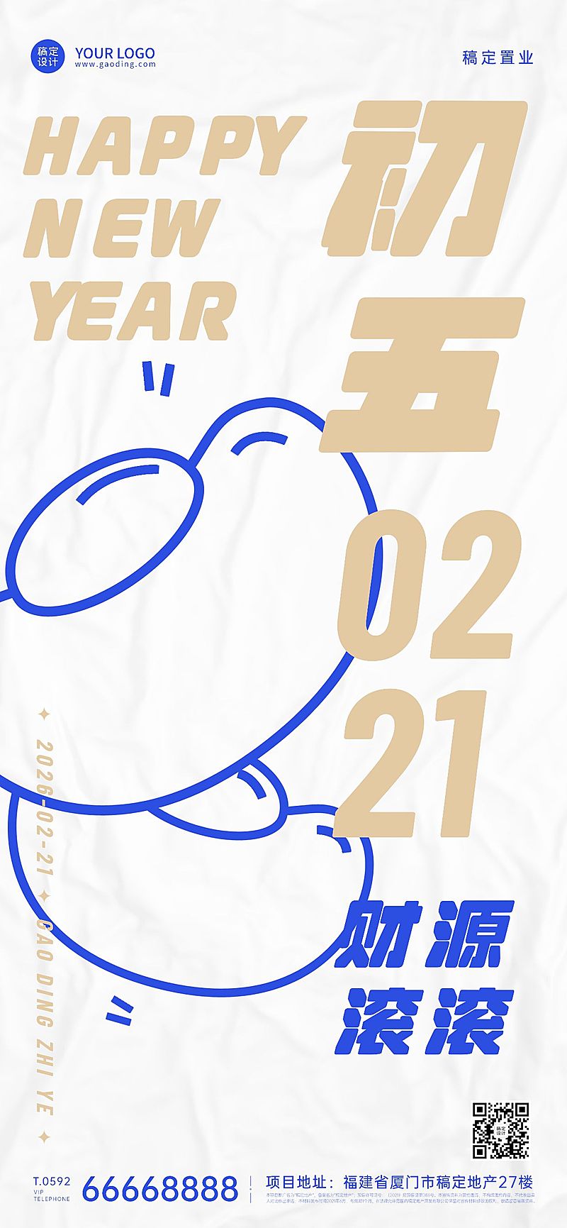 春节初五房地产祝福简约海报