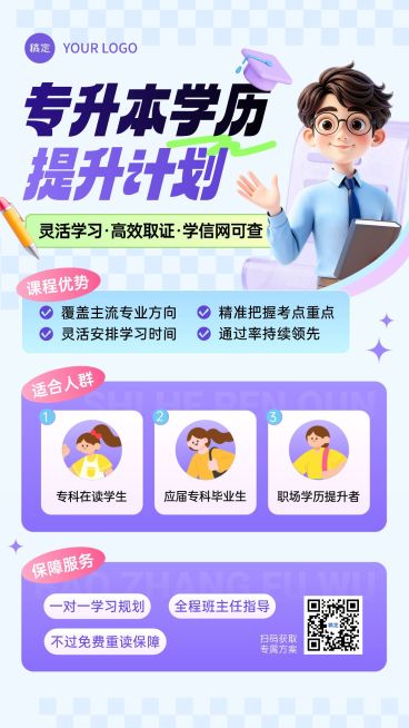 教育培训学历教育专升本3D人物课程营销活动宣传海报AIGC预览效果