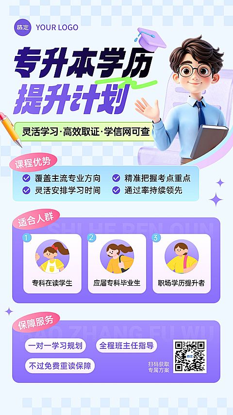 教育培训学历教育专升本3D人物课程营销活动宣传海报AIGC
