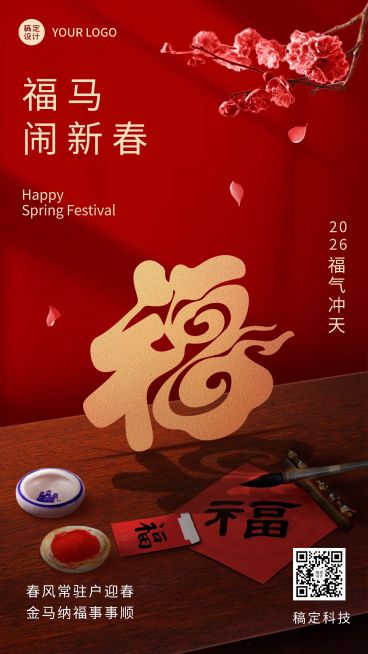 春节福字祝福实景合成手机海报预览效果