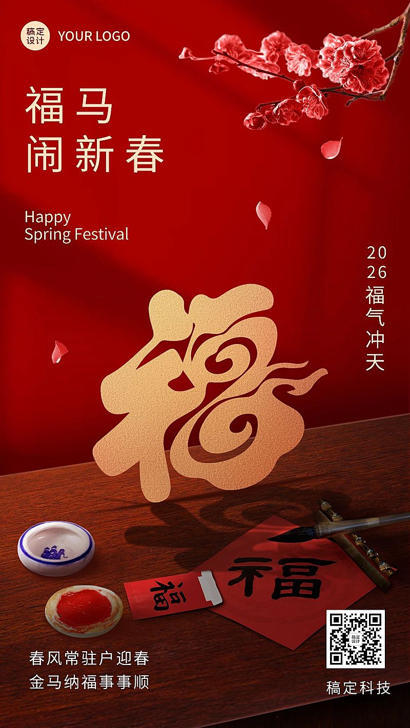 春节福字祝福实景合成手机海报