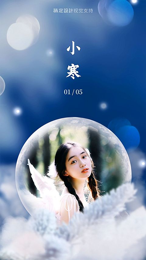 小寒水晶球实景融图手机海报