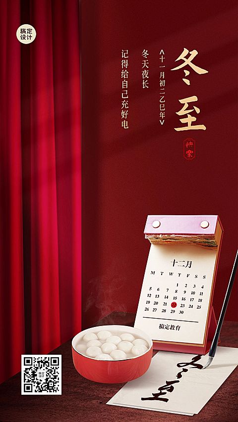 冬至节气祝福教育行业节气祝福简约合成手机海报