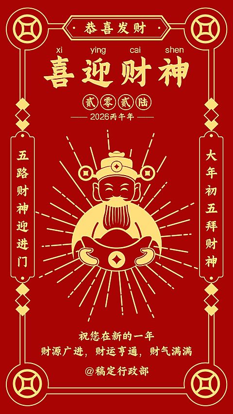 春节迎财神祝福贺卡海报