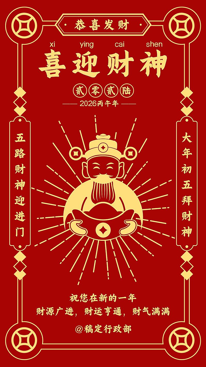 春节迎财神祝福贺卡海报