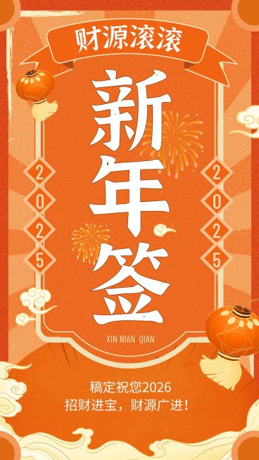 龙年春节新年幸运签系列手机海报预览效果