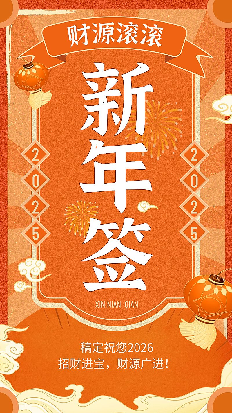 龙年春节新年幸运签系列手机海报