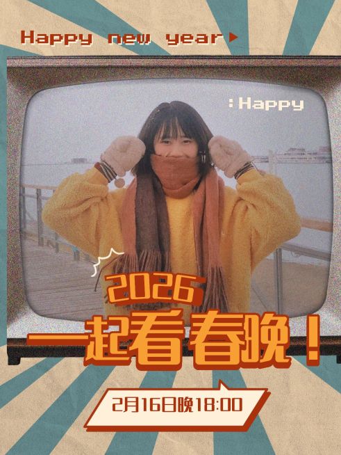 春节春晚话题讨论小红书封面预览效果