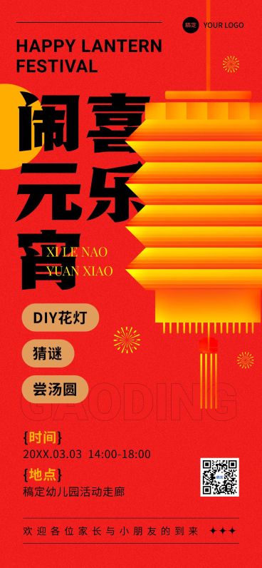 元宵节游园会元宵节灯会教育行业全屏竖版海报预览效果