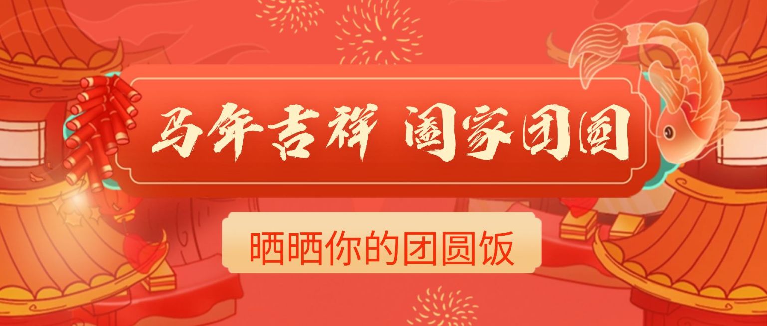 春节年夜饭晒照喜庆公众号首图预览效果
