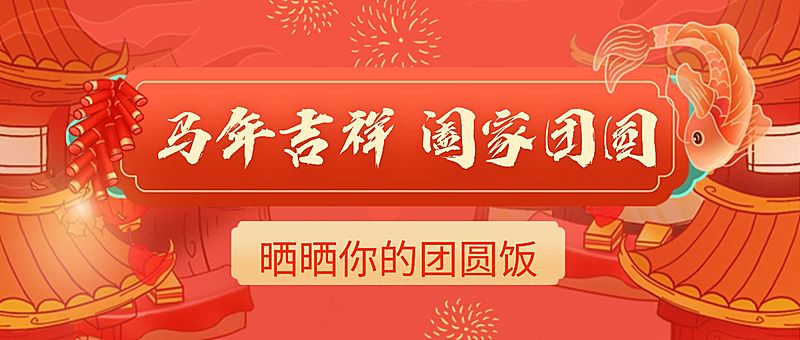 春节年夜饭晒照喜庆公众号首图