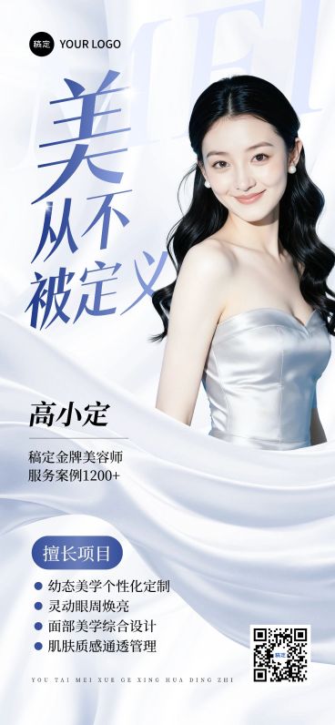 美业美容院医美美容师形象宣传推广全屏竖版海报AIGC预览效果