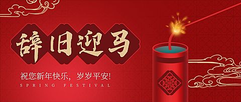 除夕春节祝福鞭炮合成公众号首图