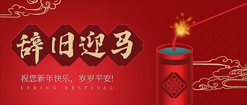 除夕春节祝福鞭炮合成公众号首图