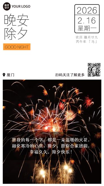 春节简约实景除夕日签祝福海报预览效果