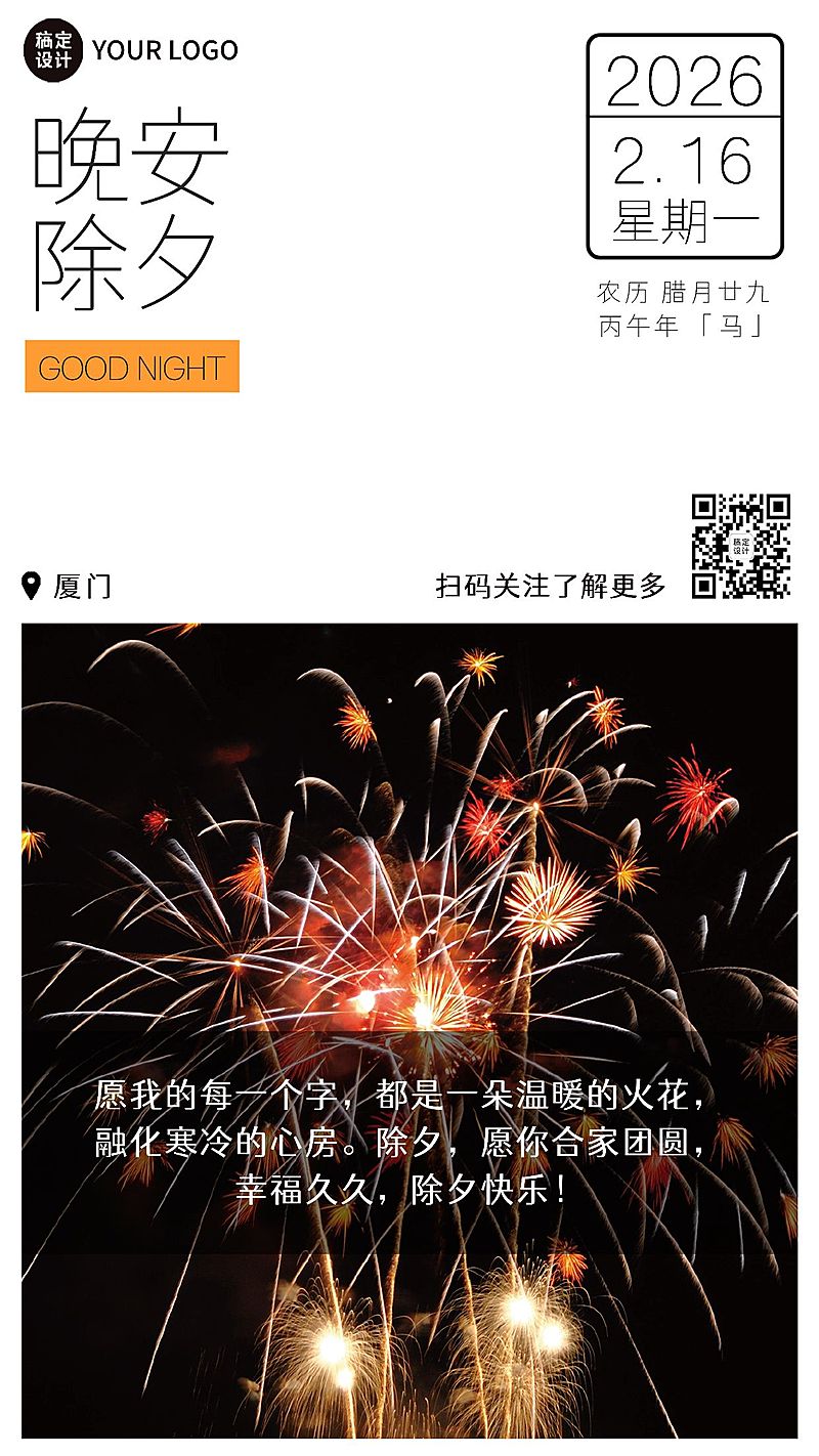 春节简约实景除夕日签祝福海报