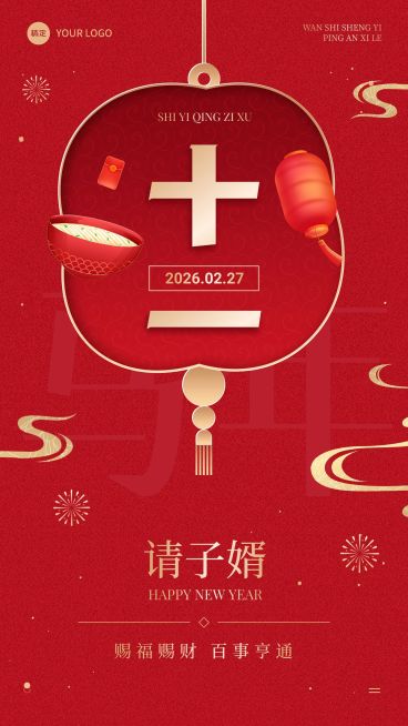 春节节日祝福正月十一喜庆感手机海报套装预览效果