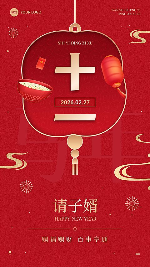 春节节日祝福正月十一喜庆感手机海报套装