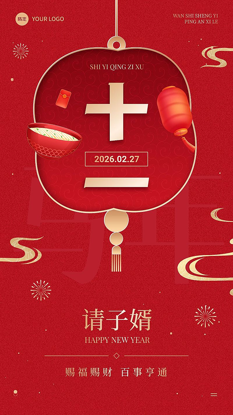 春节节日祝福正月十一喜庆感手机海报套装