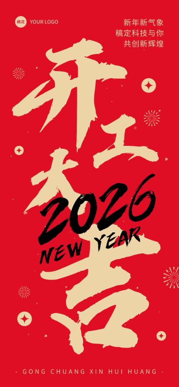 企业开工大吉节日祝福红金风全屏竖版海报预览效果