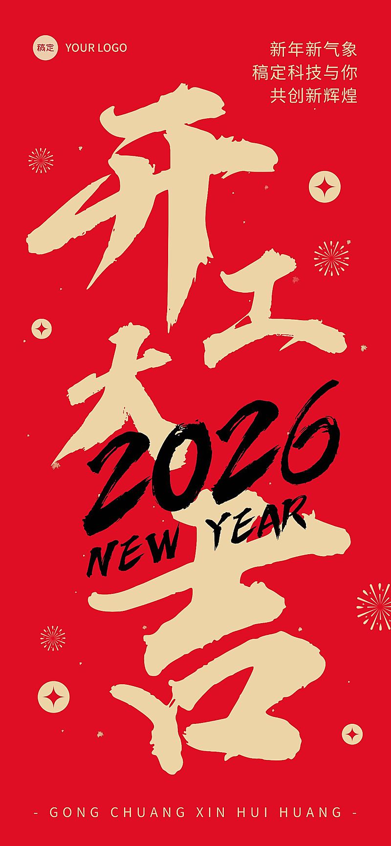 企业开工大吉节日祝福红金风全屏竖版海报