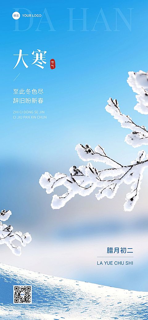 企业大寒节气祝福简约合成全屏竖版海报