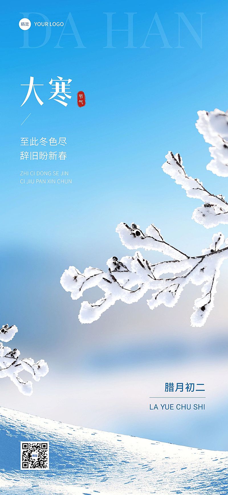 企业大寒节气祝福简约合成全屏竖版海报