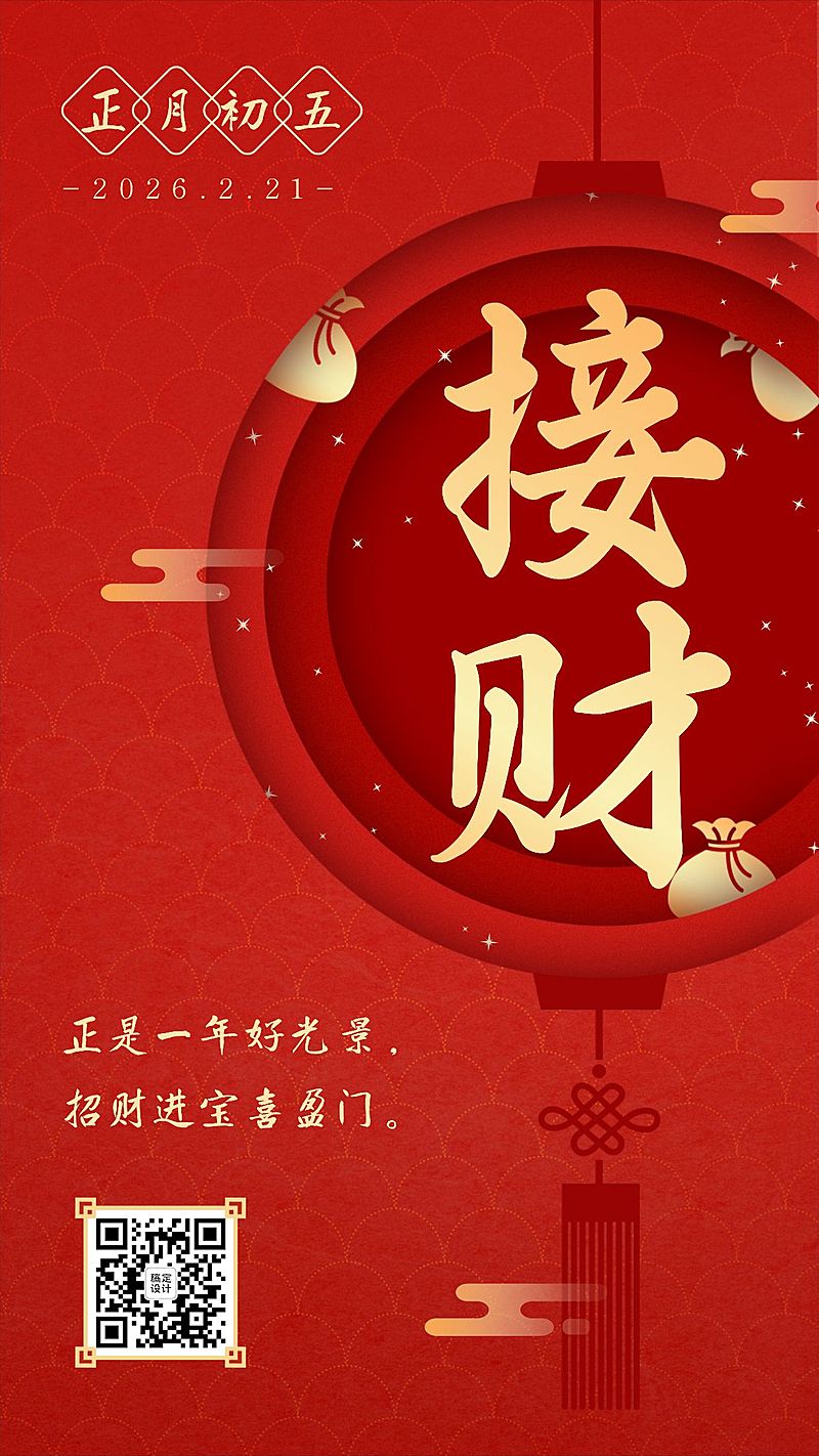 春节初五年俗套系海报红色中国风