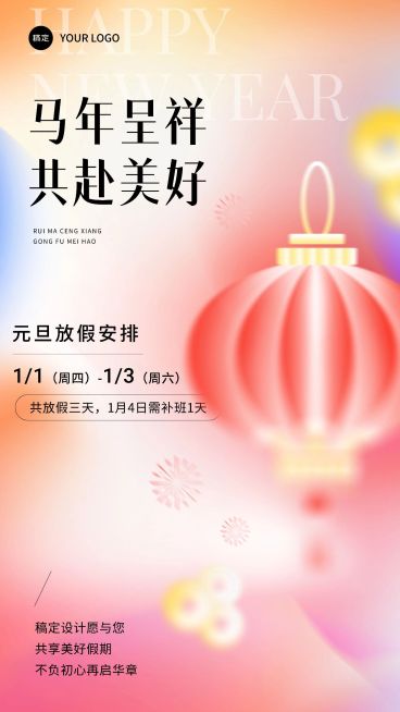 企业元旦放假通知弥散光手机海报预览效果