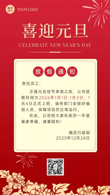 简约元旦放假通知企业海报预览效果