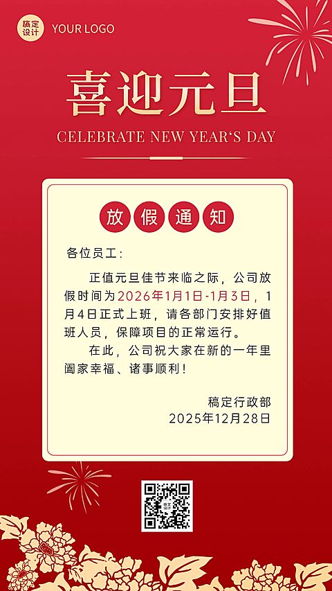 简约元旦放假通知企业海报
