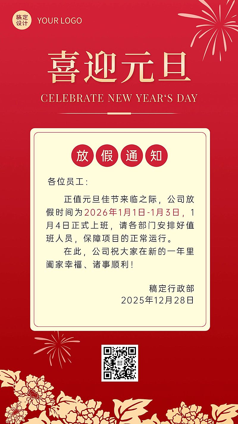 简约元旦放假通知企业海报