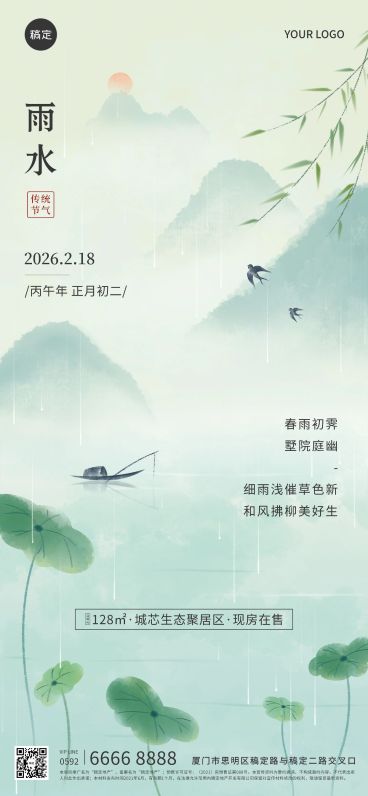 雨水房地产销售中介节气祝福水墨中国风全屏海报预览效果