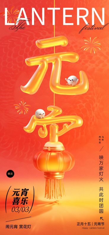 元宵节节日祝福喜庆感全屏竖版海报AIGC预览效果
