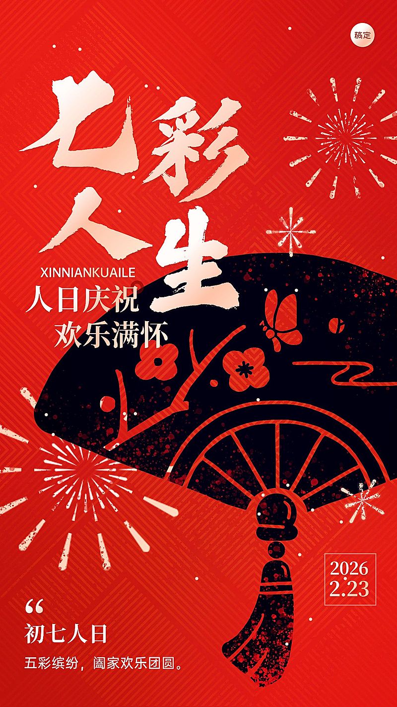 春节新年拜年祝福正月初七套系手机海报