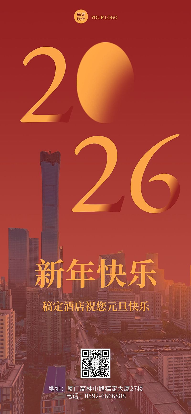 新年酒店住宿节日祝福喜庆全屏竖版海报