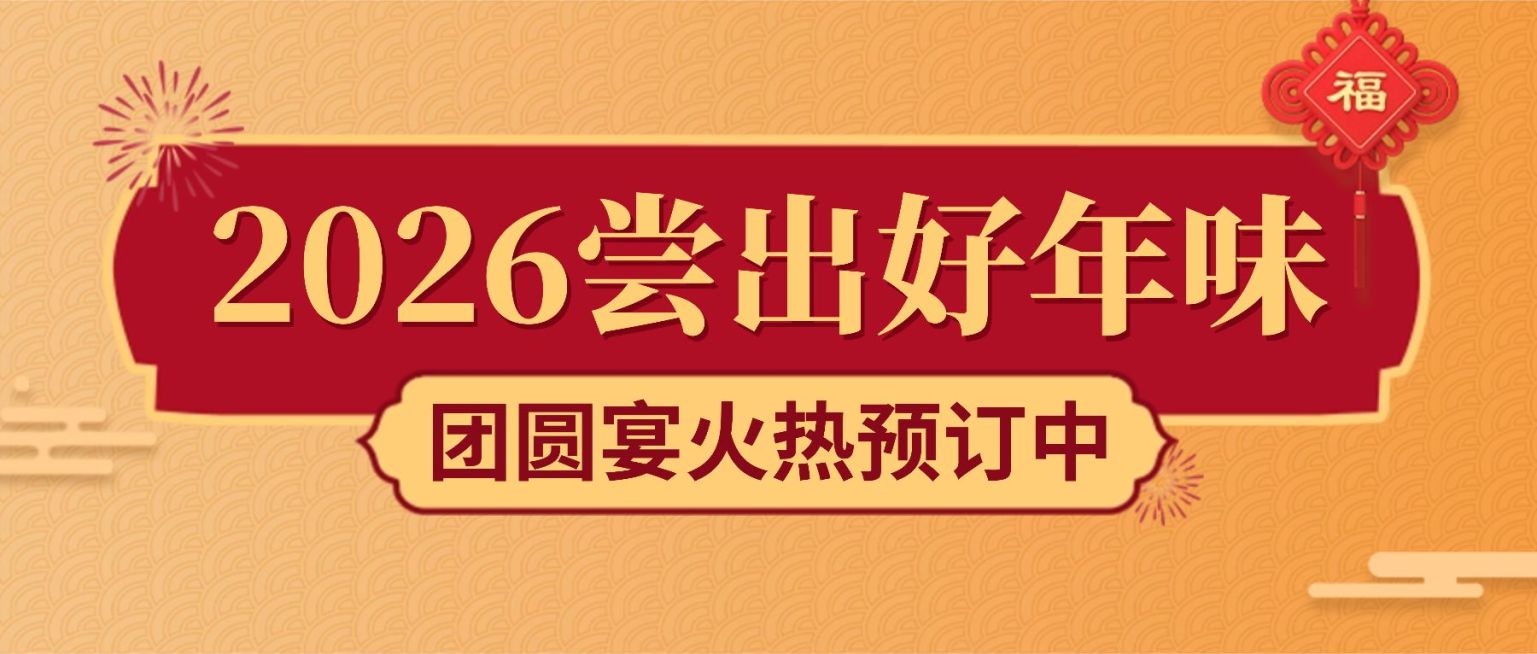 新年餐饮美食营销喜庆公众号首图预览效果