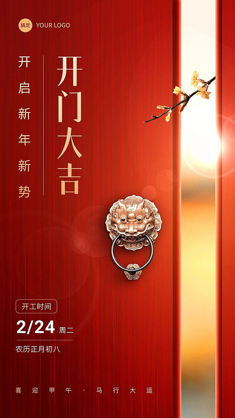 春节金融保险开门红开工通知手机海报