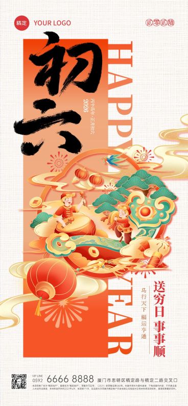 春节大年初六年俗系列国潮风全屏竖版海报套系AIGC预览效果