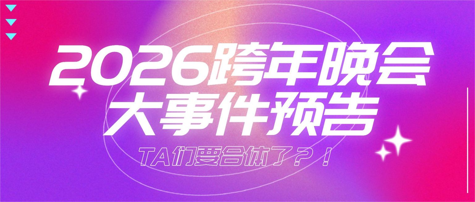 元旦新年晚会宣传公众号首图预览效果