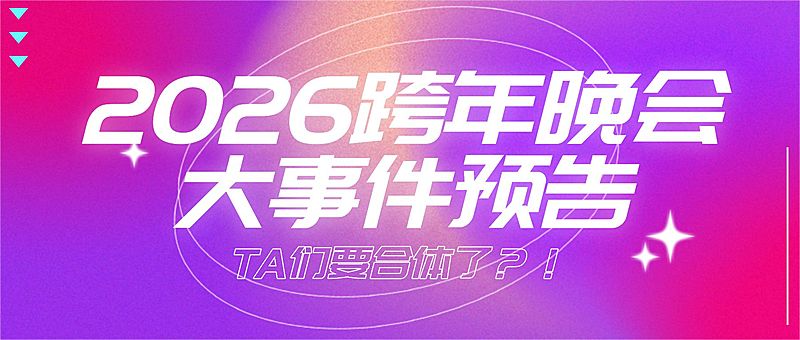 元旦新年晚会宣传公众号首图