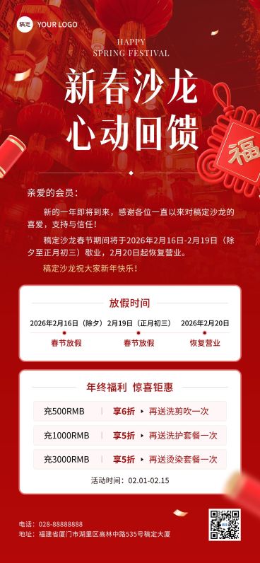 春节不打烊美业门店营业通知公告充值促销活动全屏竖版海报预览效果
