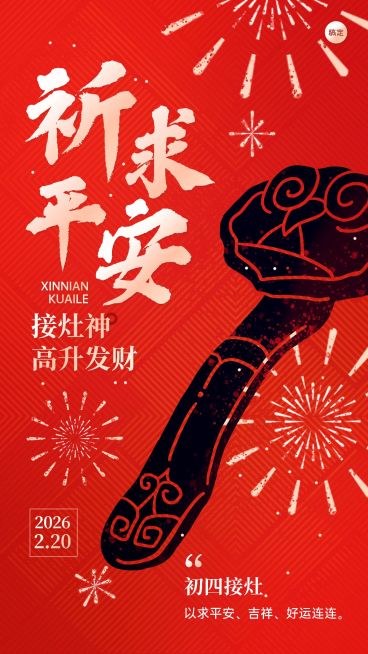 春节新年拜年祝福正月初四套系手机海报预览效果