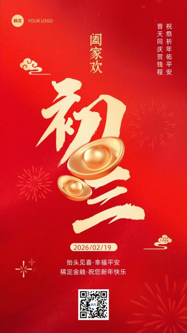 春节正月初三金融保险节日祝福喜庆大字手机海报套系预览效果
