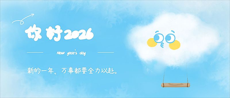 新年愿望祝福元旦公众号首图