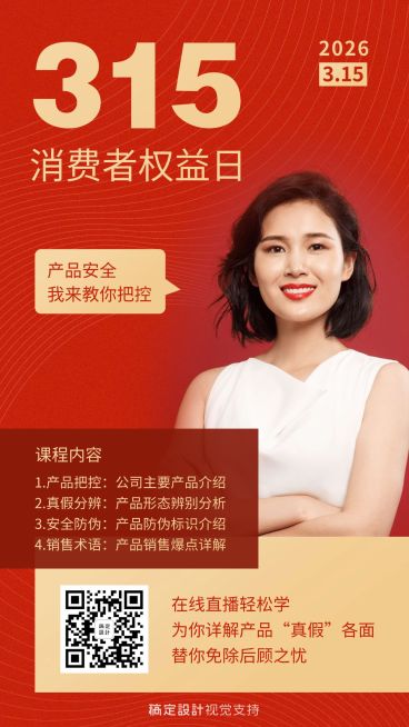 315消费者日培训直播宣传海报预览效果