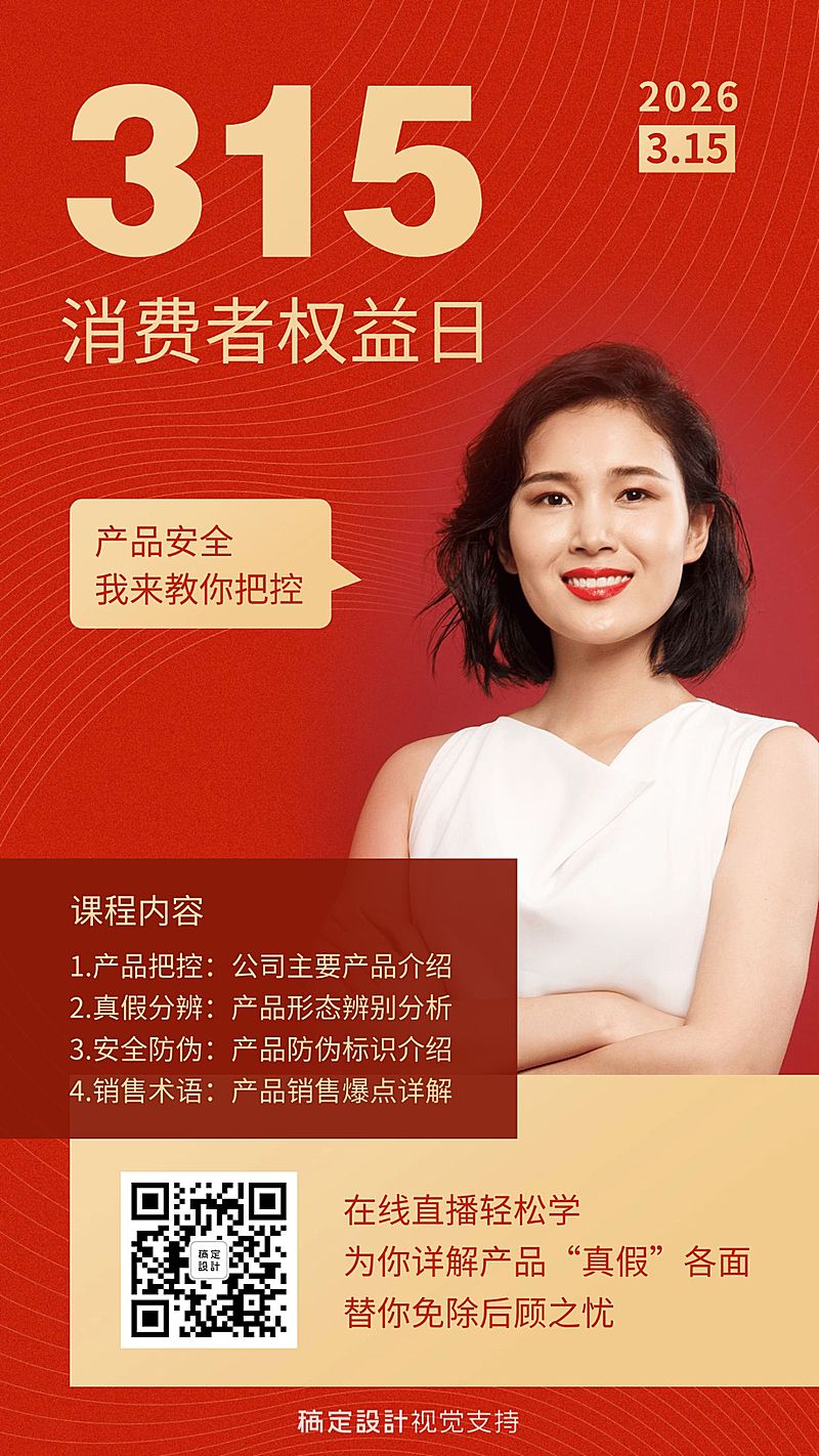 315消费者日培训直播宣传海报