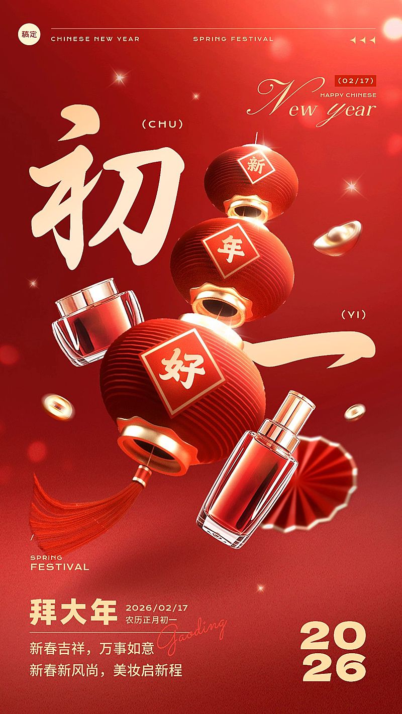 春节美容美妆大年初一节日祝福产品展示软营销3D喜庆手机海报套装