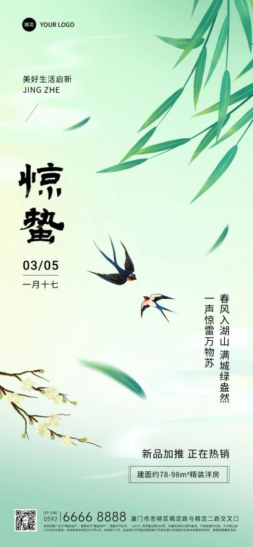 惊蛰房地产销售中介节气祝福问候清新风全屏海报预览效果