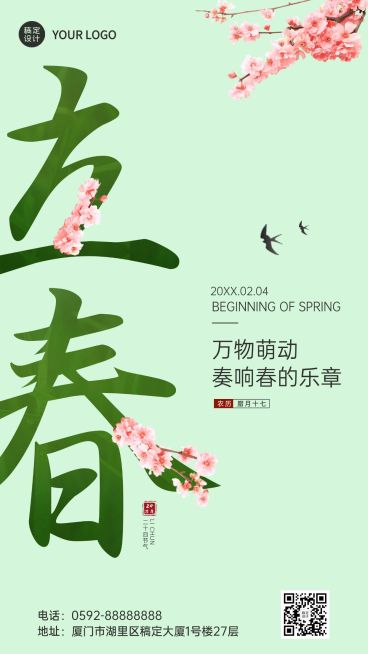 立春祝福春天大字合成手机海报预览效果